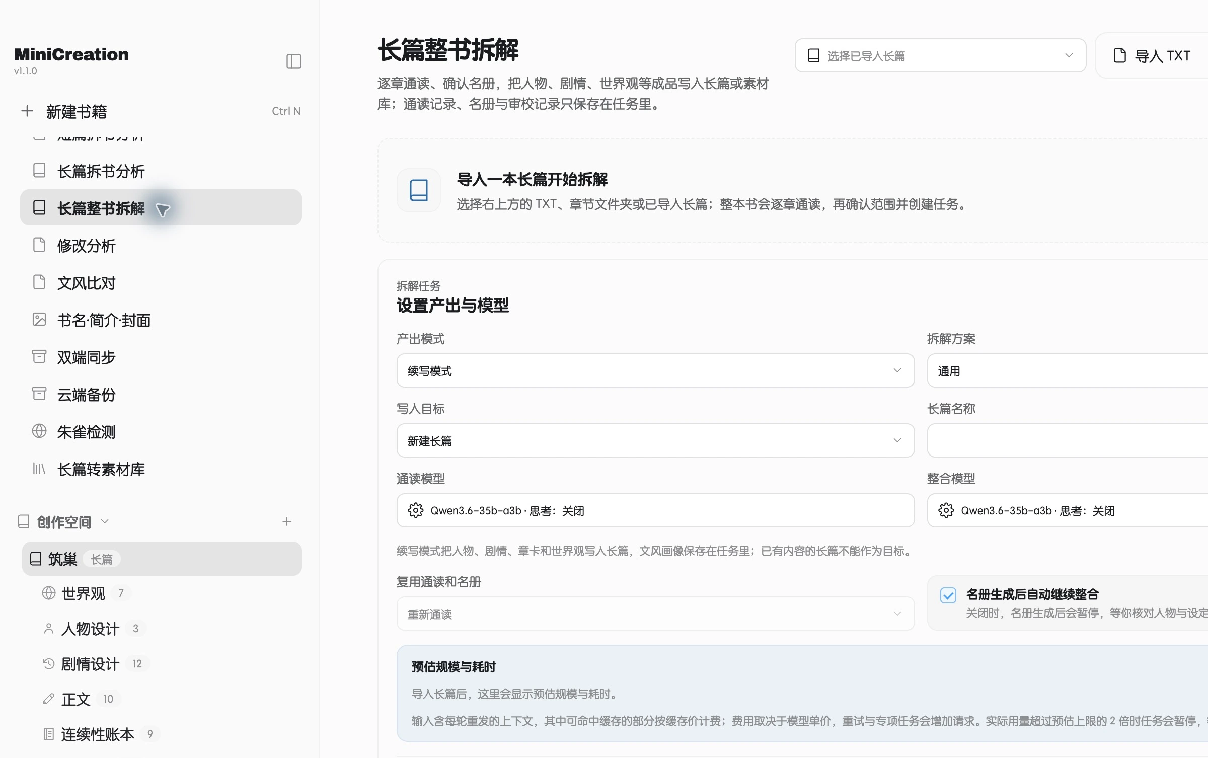 MiniCreation 长篇整书拆解界面