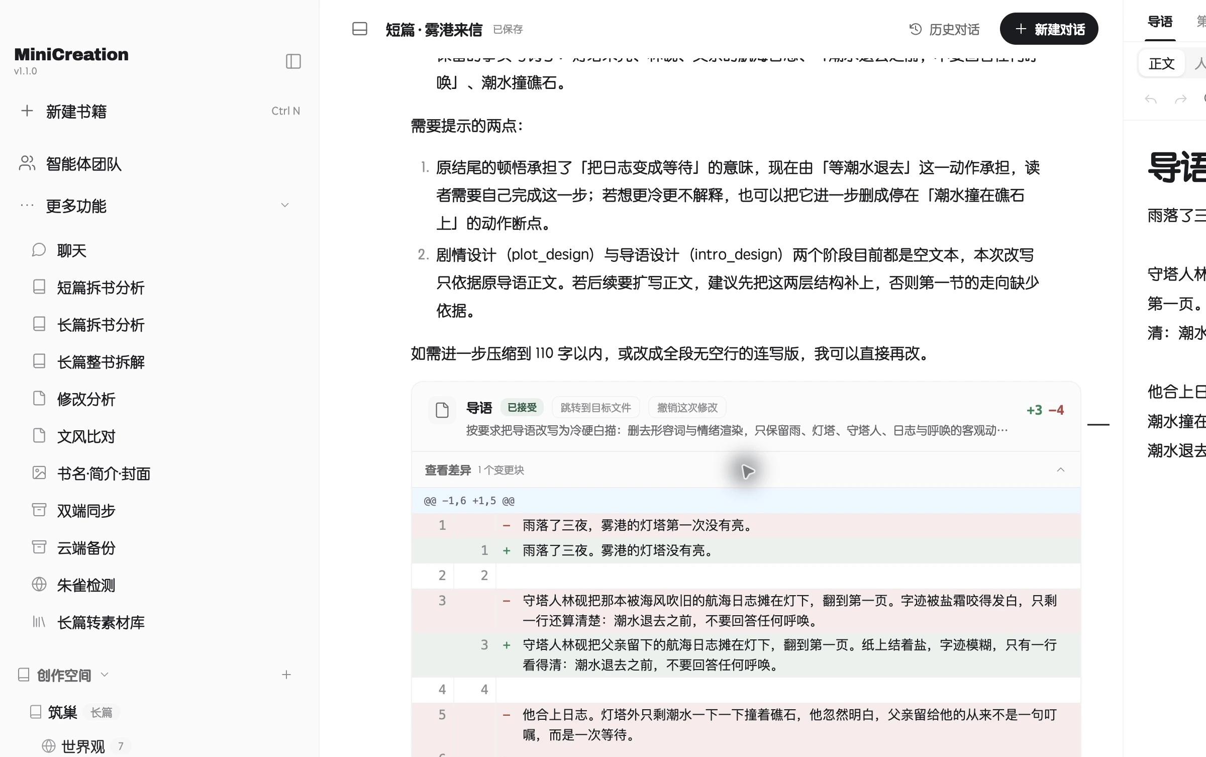 MiniCreation 的行级差异审阅：新增行与删除行逐行对比