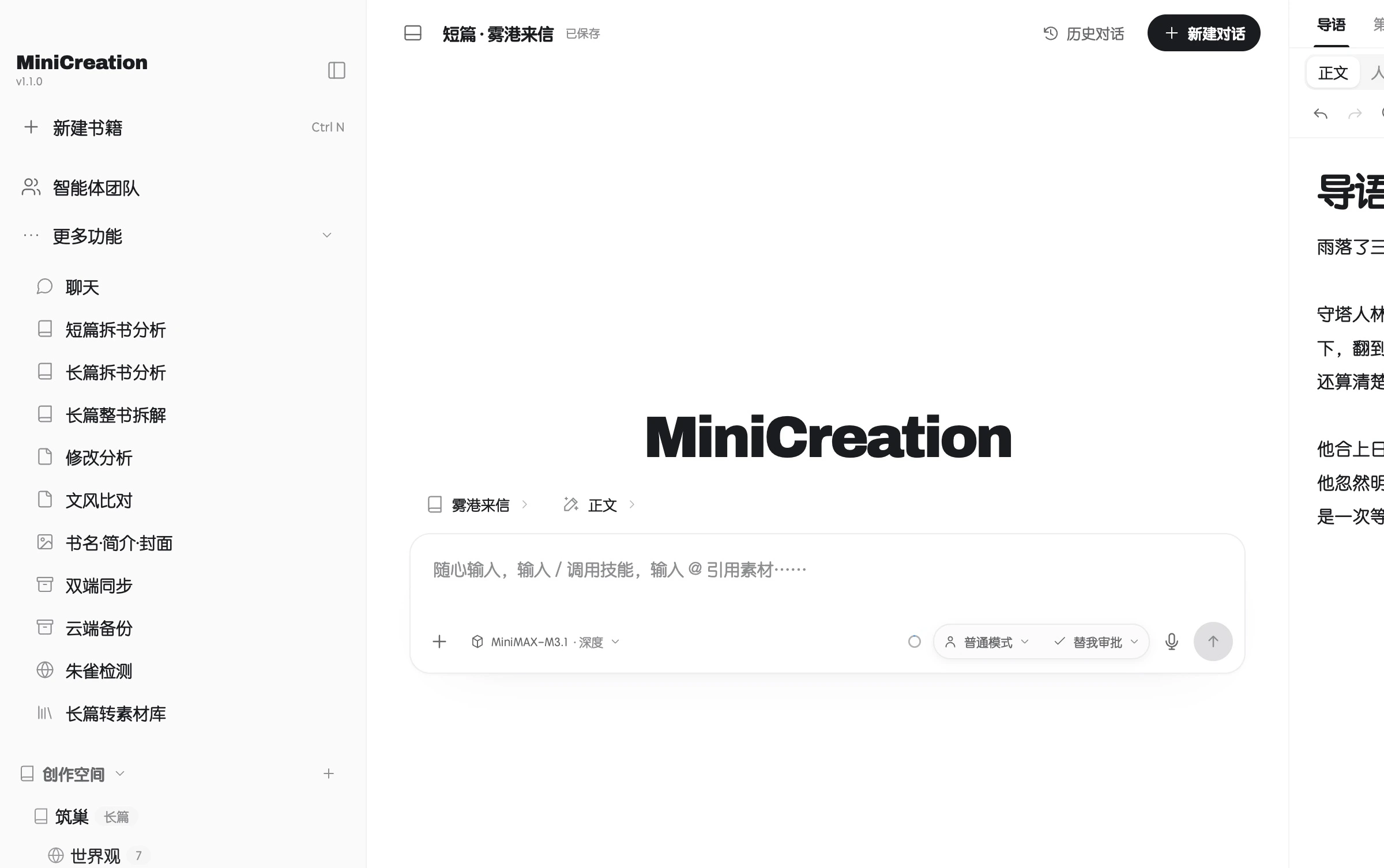 MiniCreation 三栏写作工作台